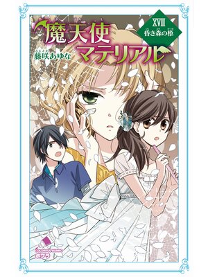 cover image of 魔天使マテリアル　ＸＶＩＩＩ　昏き森の柩